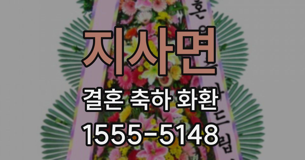 지사면 결혼 축하 화환