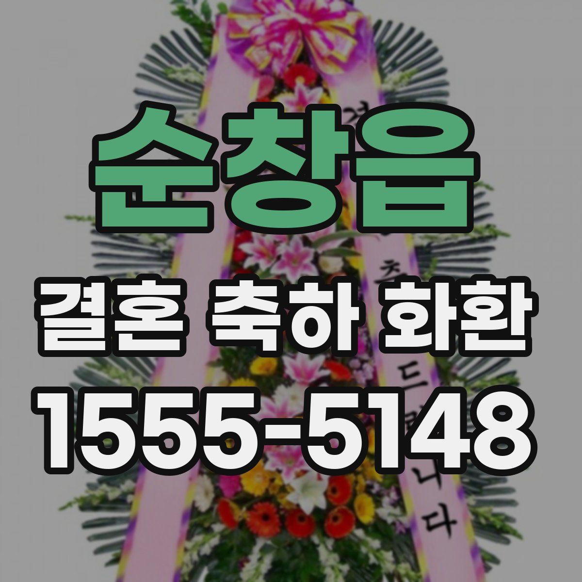 순창읍 결혼 축하 화환