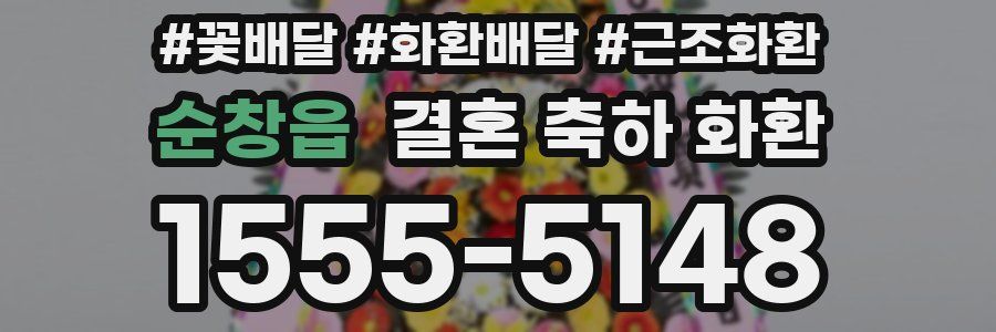순창읍 결혼 축하 화환
