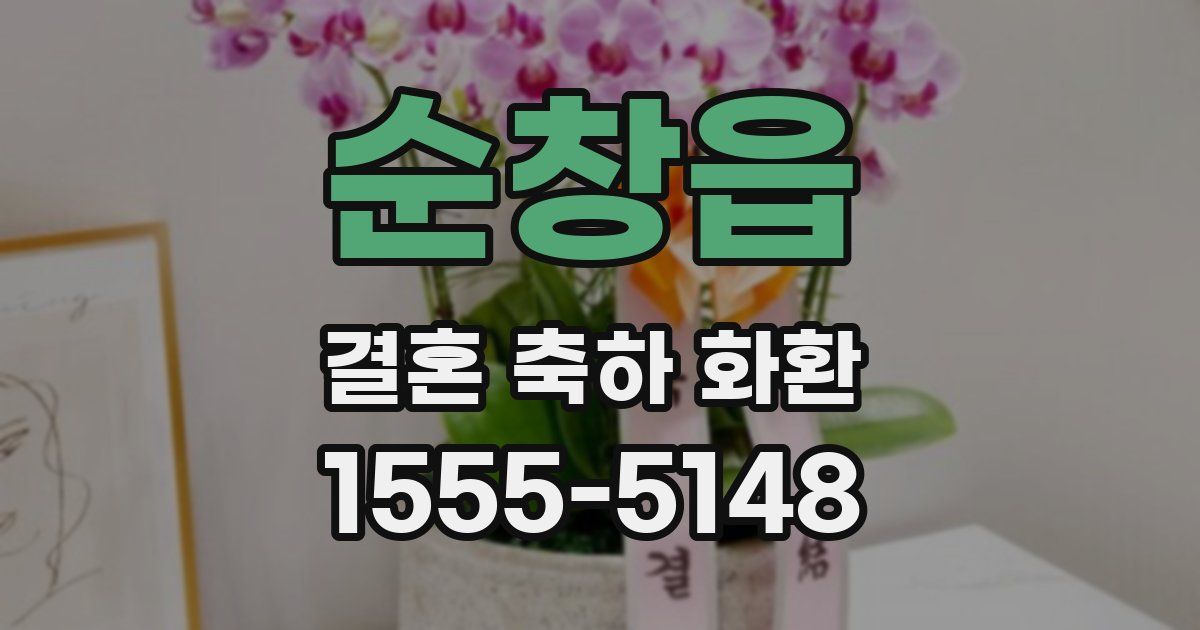 순창읍 결혼 축하 화환