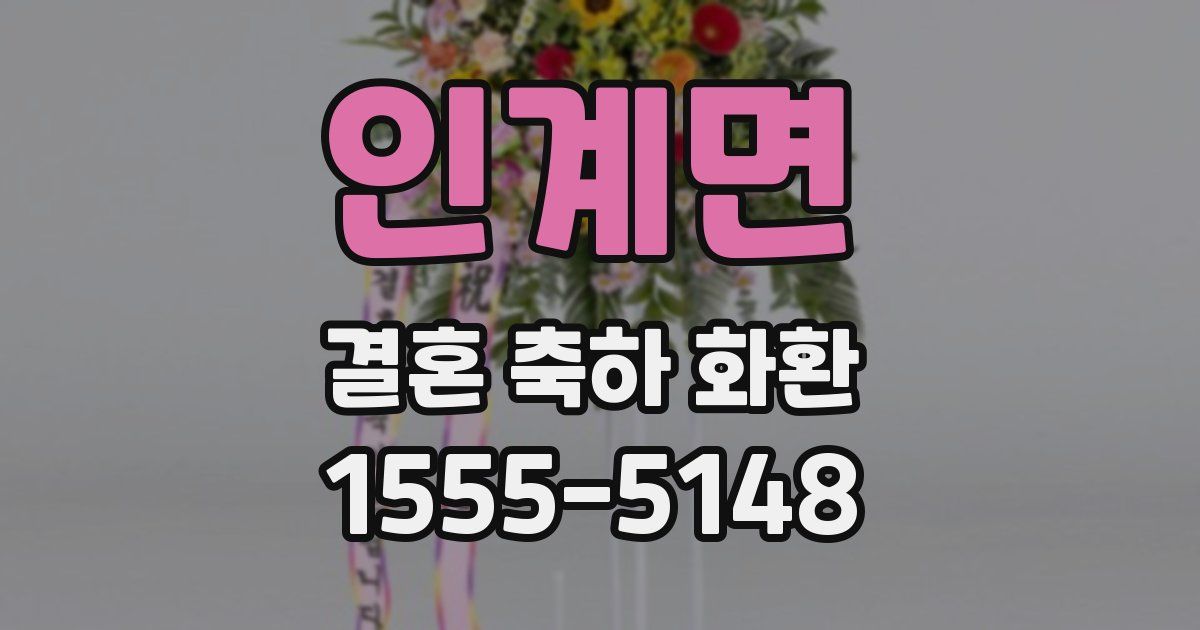 인계면 결혼 축하 화환