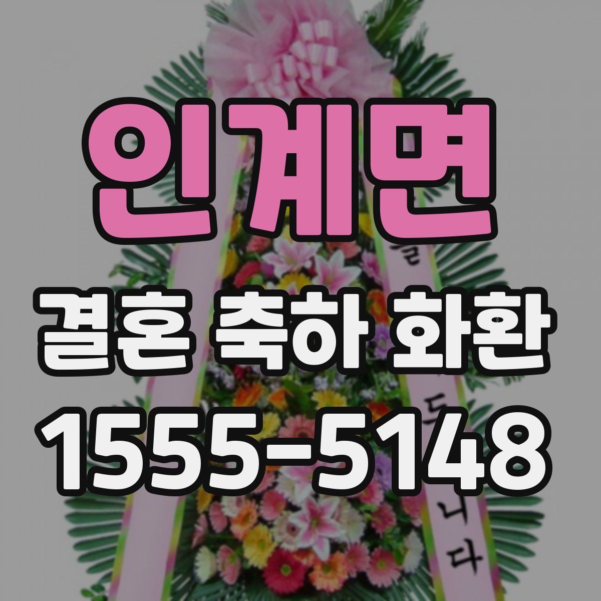 인계면 결혼 축하 화환