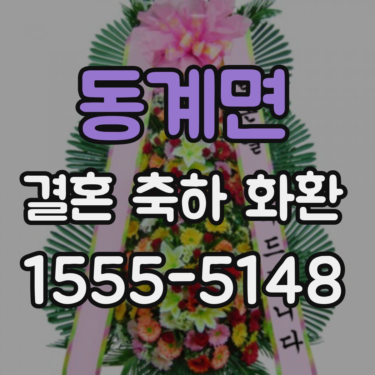 동계면 결혼 축하 화환