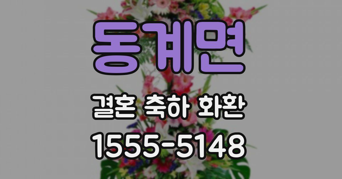 동계면 결혼 축하 화환