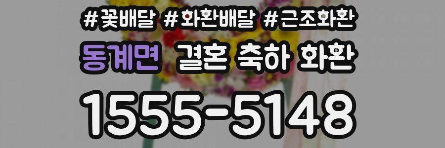 동계면 결혼 축하 화환