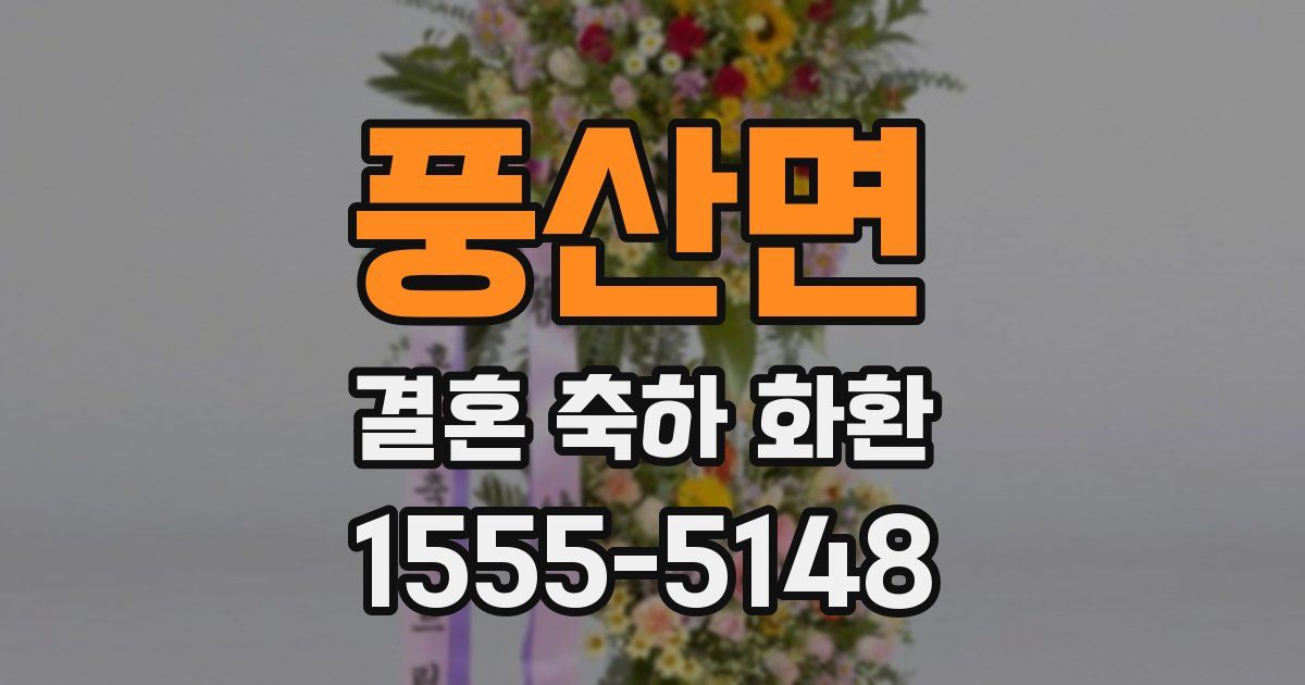 풍산면 결혼 축하 화환