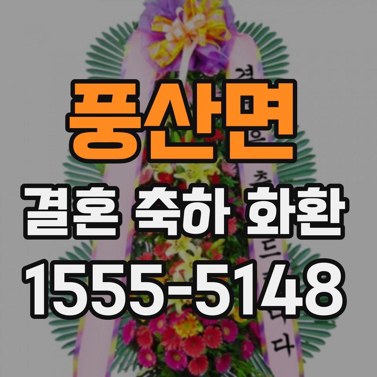 풍산면 결혼 축하 화환
