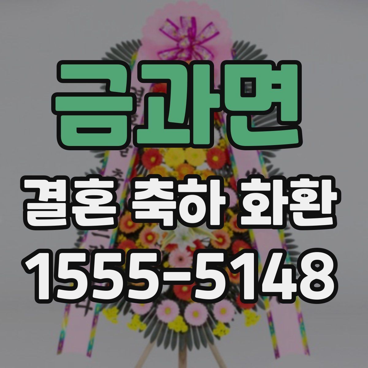 금과면 결혼 축하 화환 실제 후기에서 많이 보는 포인트