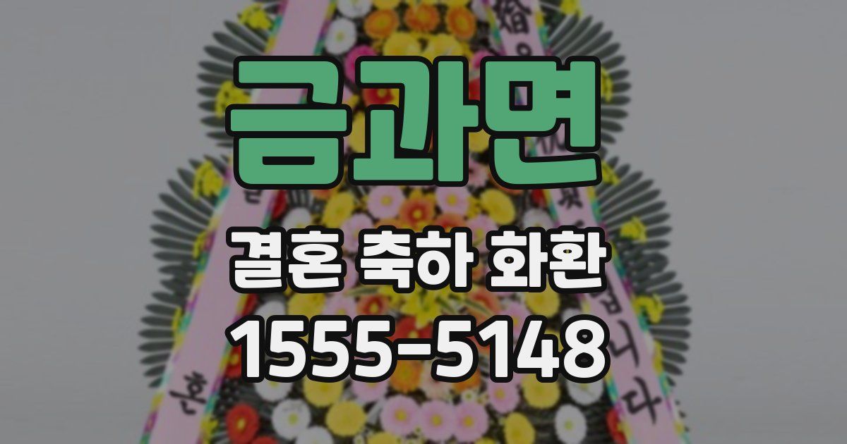금과면 결혼 축하 화환