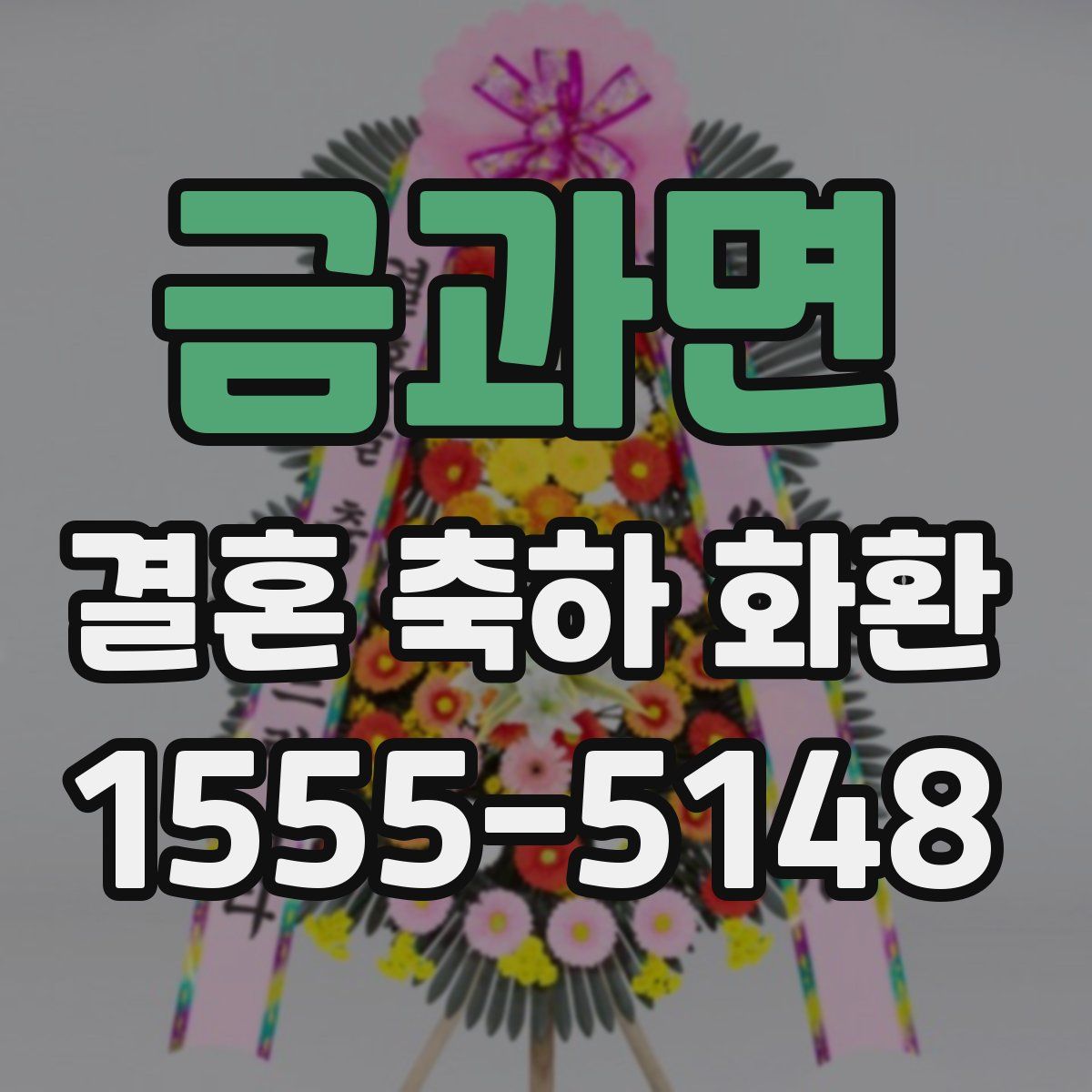 금과면 결혼 축하 화환