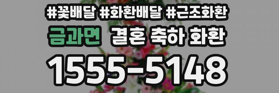 금과면 결혼 축하 화환