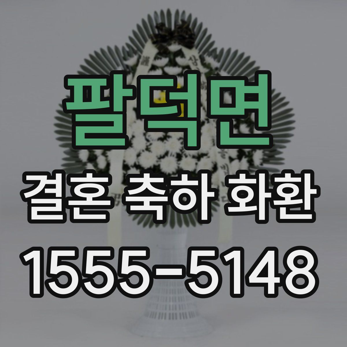 팔덕면 결혼 축하 화환