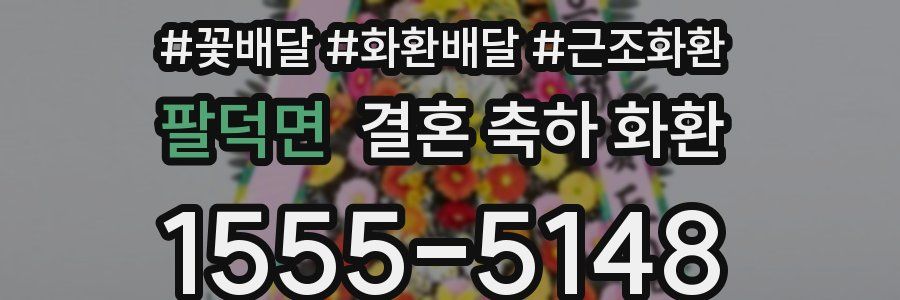 팔덕면 결혼 축하 화환