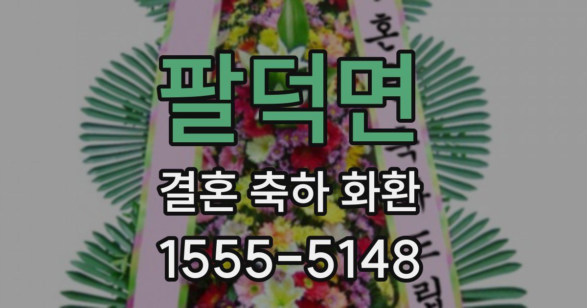팔덕면 결혼 축하 화환