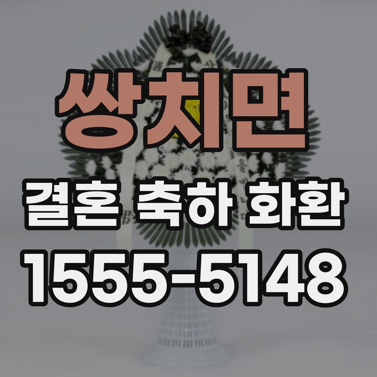 쌍치면 결혼 축하 화환 예산이 적을 때 선택 기준