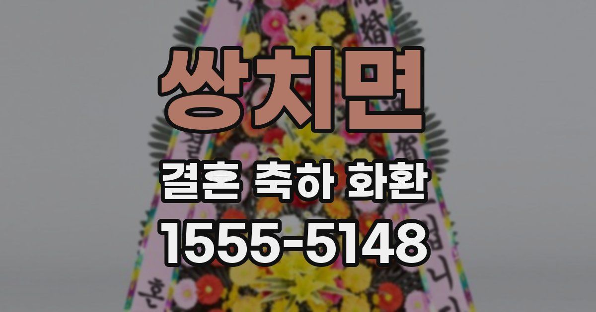 쌍치면 결혼 축하 화환