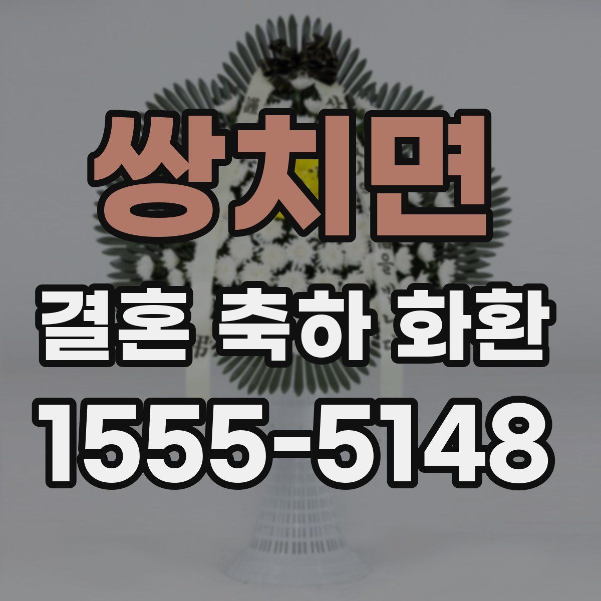 쌍치면 결혼 축하 화환