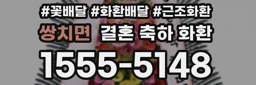쌍치면 결혼 축하 화환