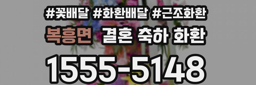 복흥면 결혼 축하 화환