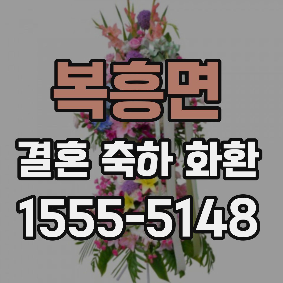 복흥면 결혼 축하 화환