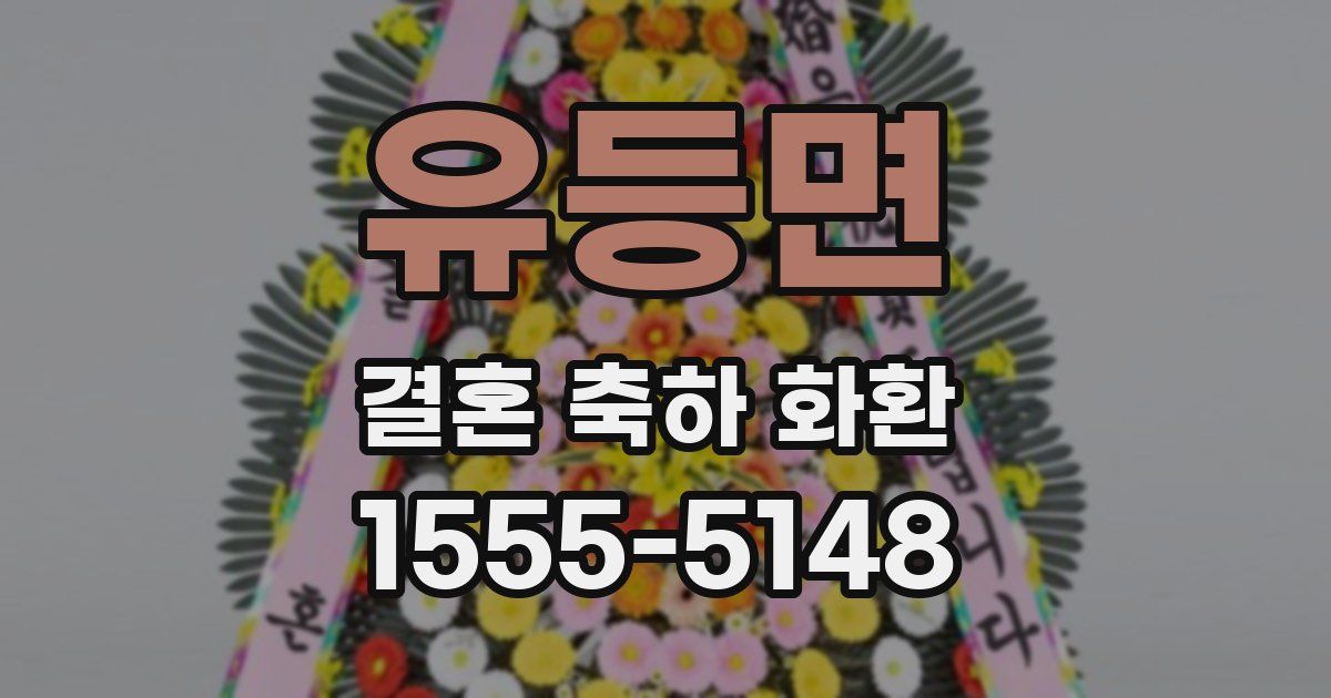유등면 결혼 축하 화환