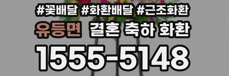 유등면 결혼 축하 화환