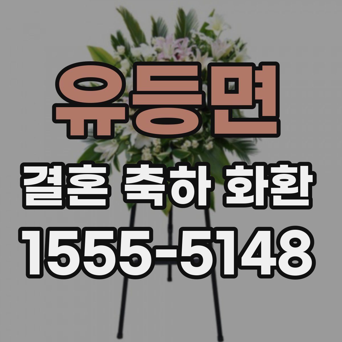 유등면 결혼 축하 화환