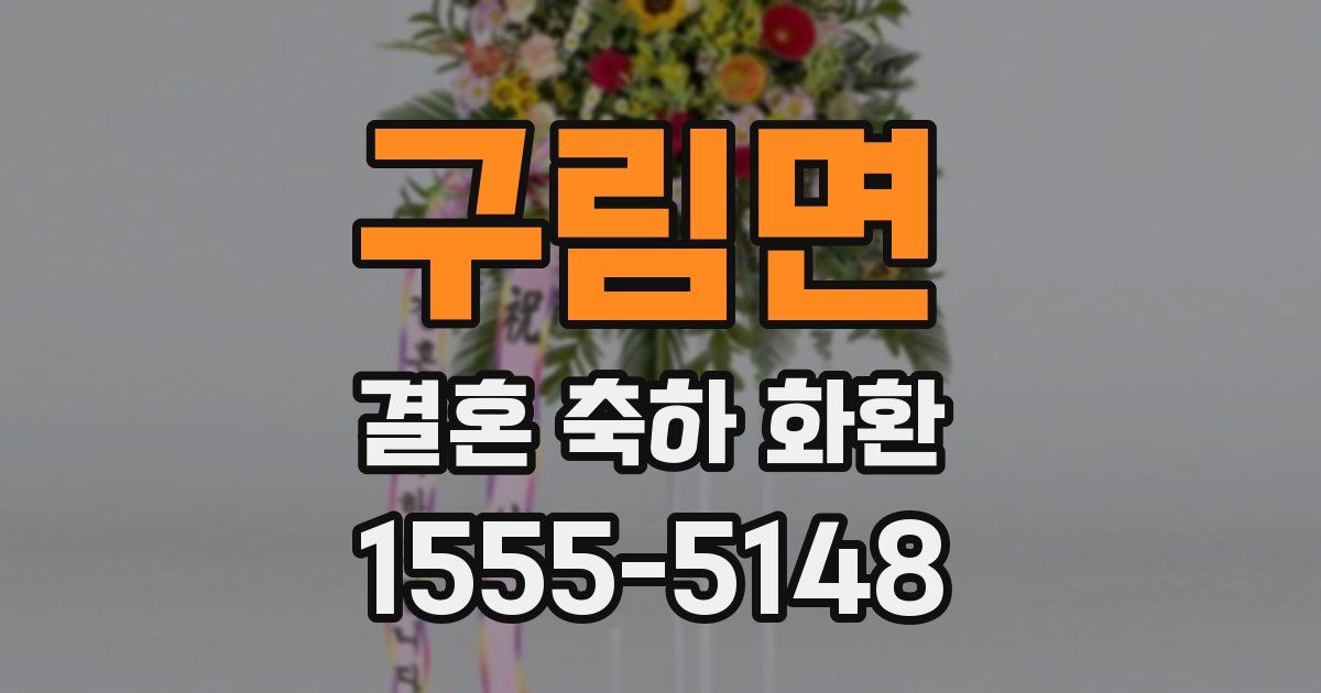 구림면 결혼 축하 화환