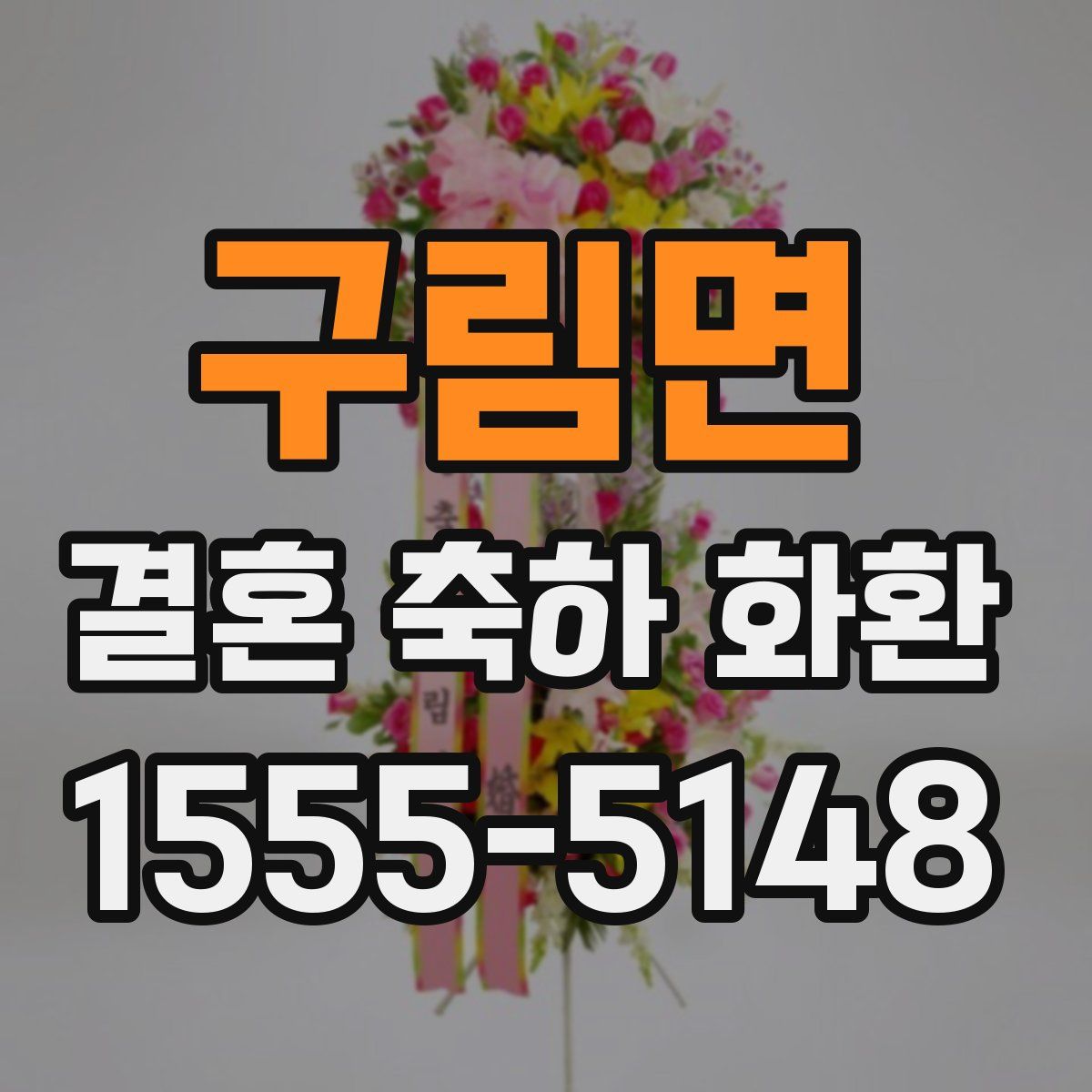 구림면 결혼 축하 화환