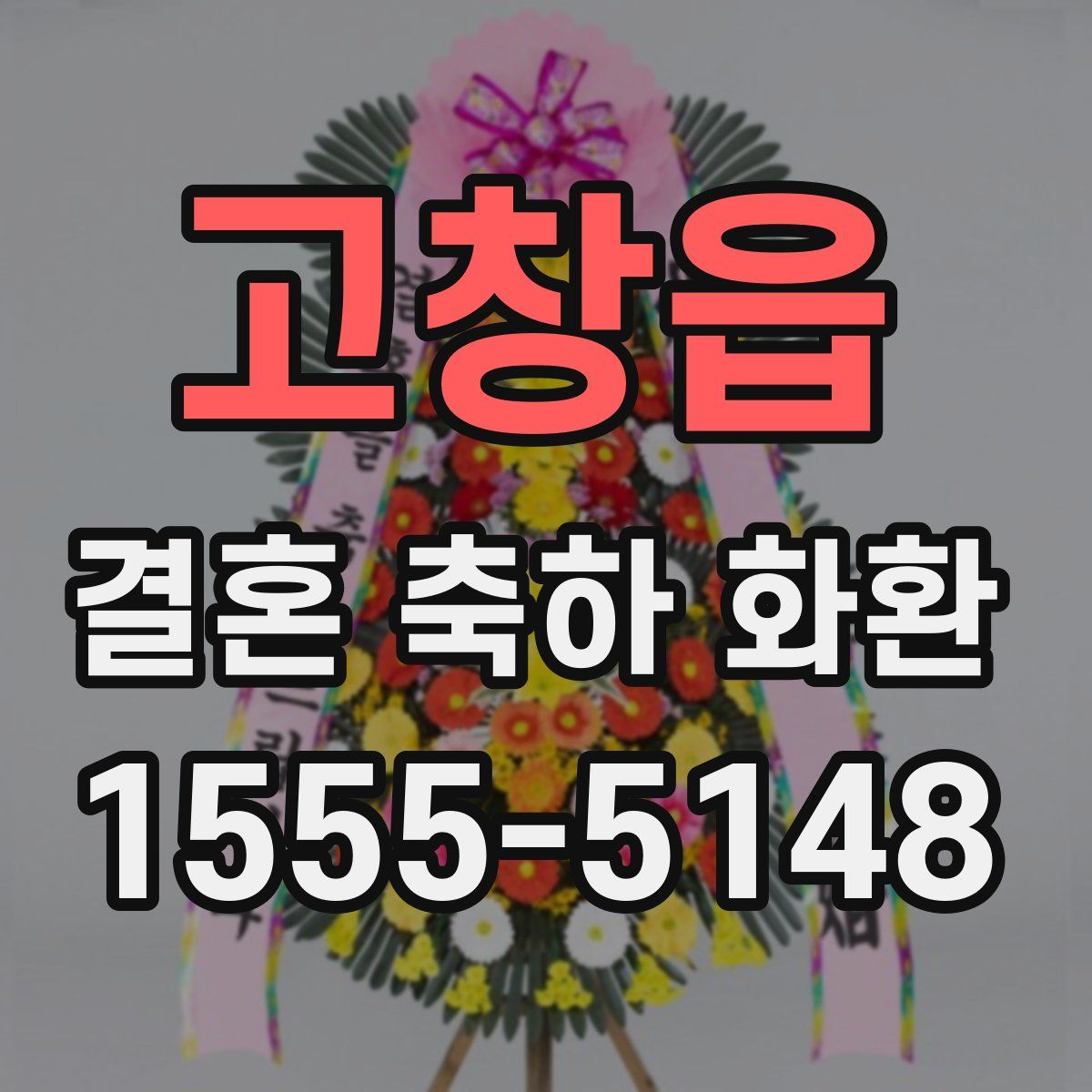 고창읍 결혼 축하 화환