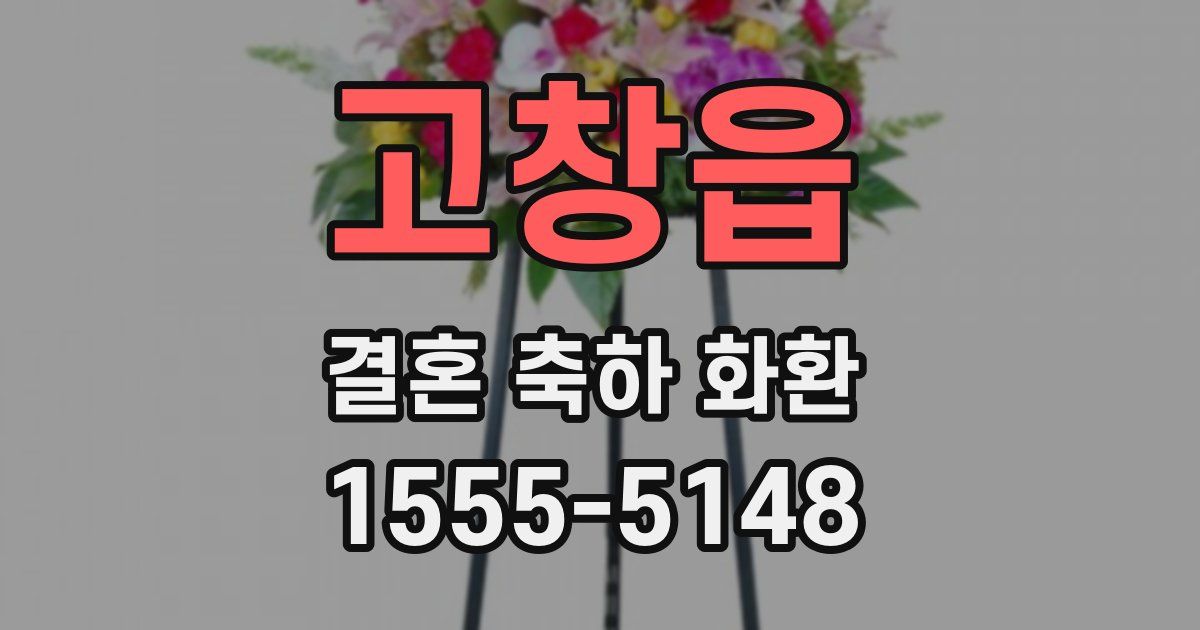 고창읍 결혼 축하 화환