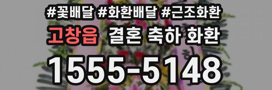 고창읍 결혼 축하 화환