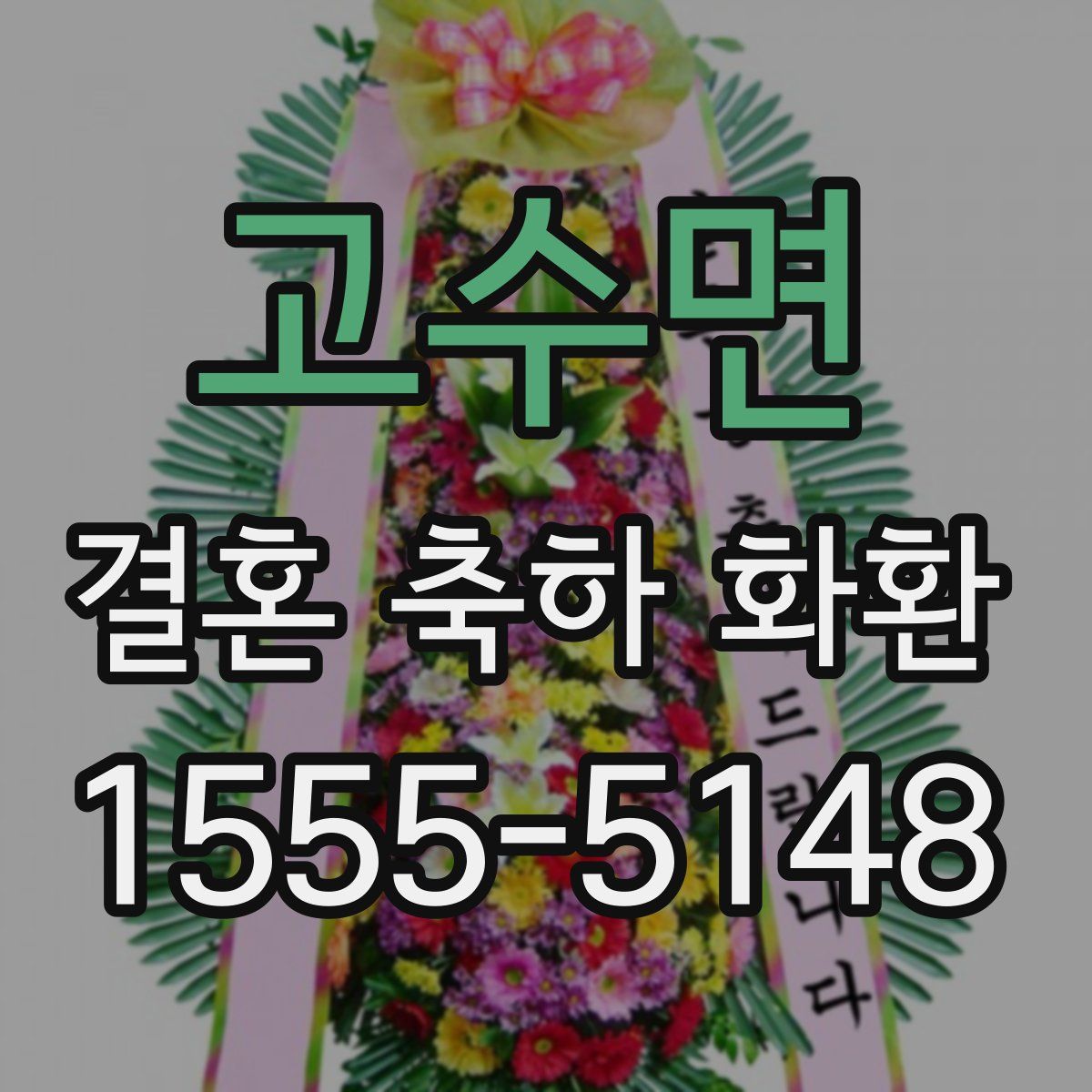 고수면 결혼 축하 화환