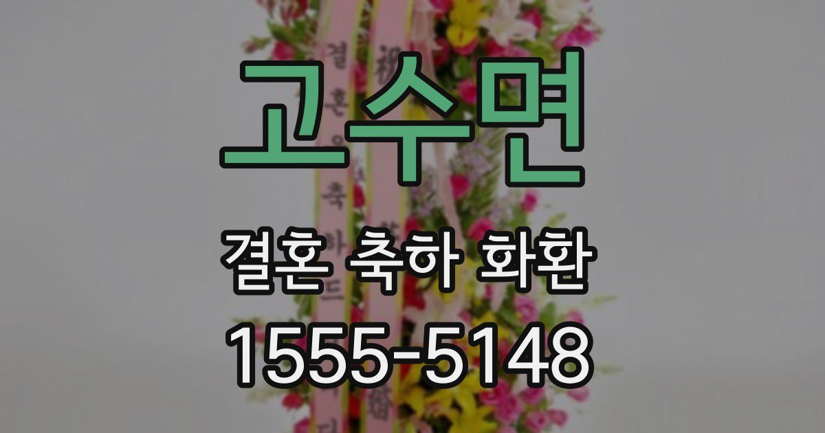 고수면 결혼 축하 화환