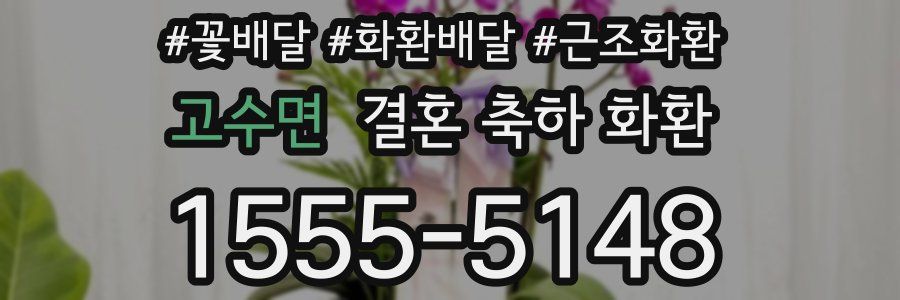 고수면 결혼 축하 화환