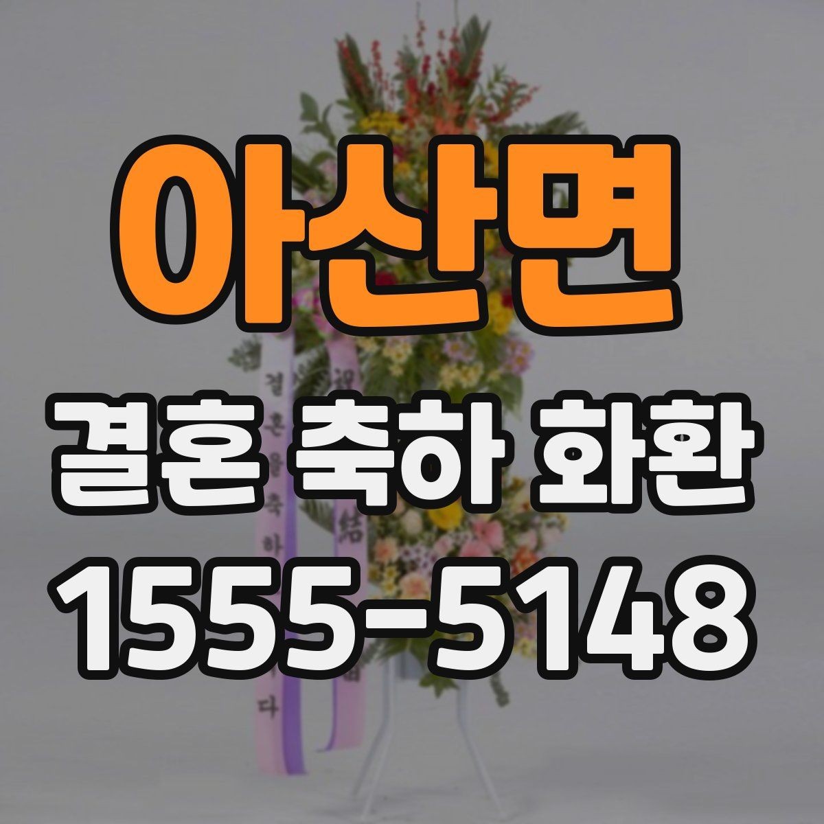 아산면 결혼 축하 화환 예산이 다를 때 비교 방법