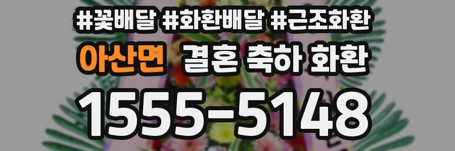 아산면 결혼 축하 화환