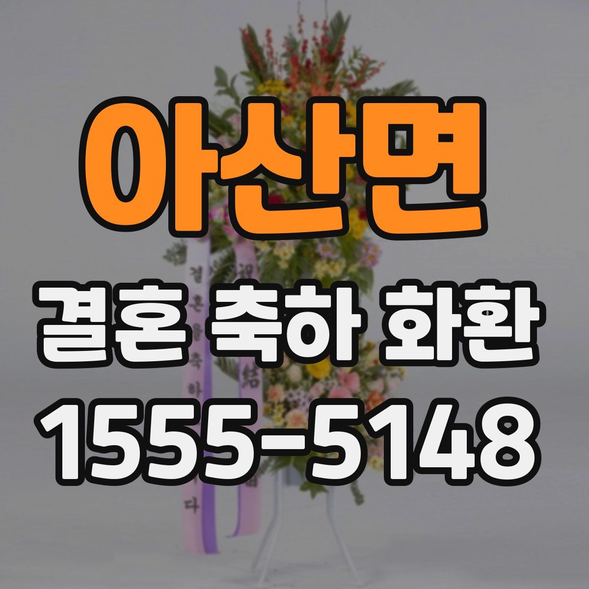아산면 결혼 축하 화환