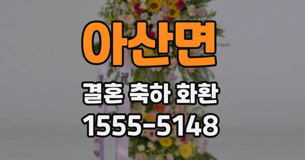 아산면 결혼 축하 화환