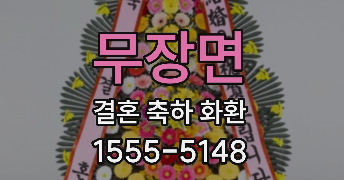 무장면 결혼 축하 화환