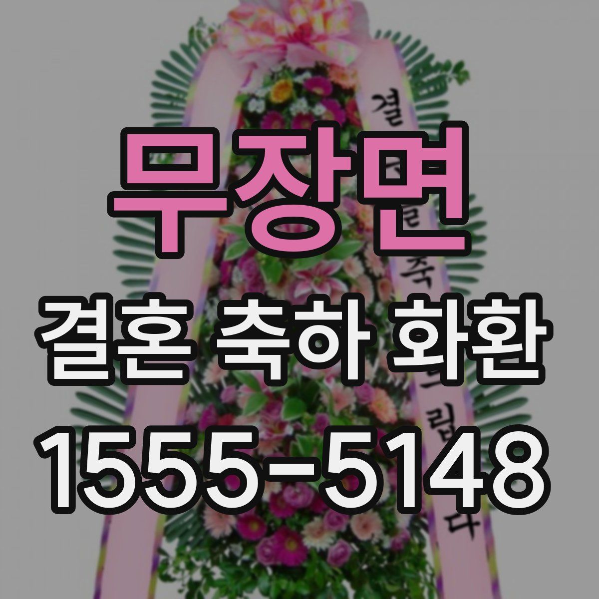 무장면 결혼 축하 화환