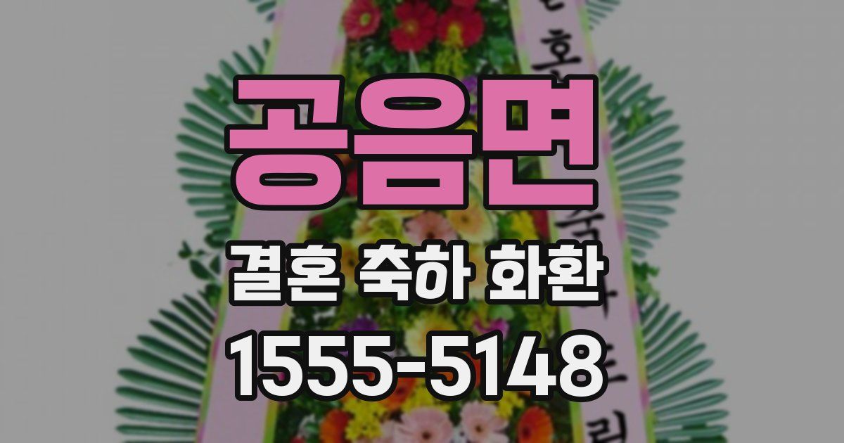 공음면 결혼 축하 화환