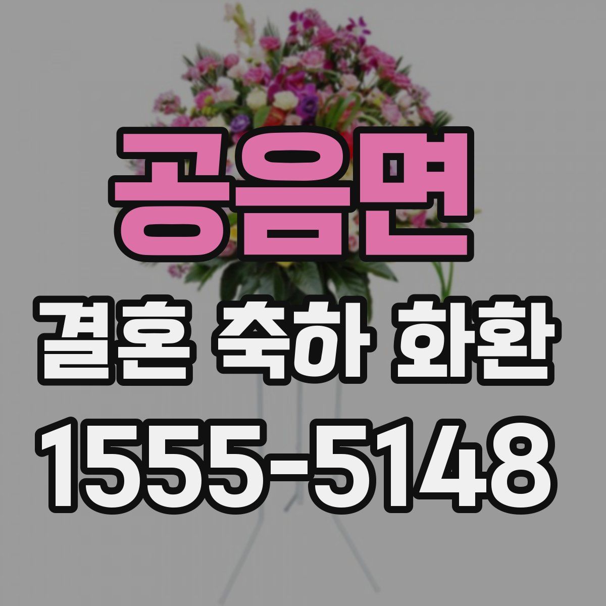 공음면 결혼 축하 화환