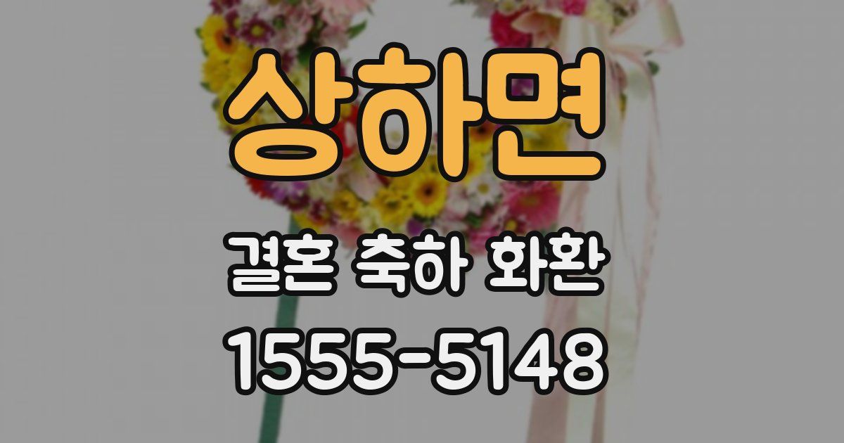 상하면 결혼 축하 화환