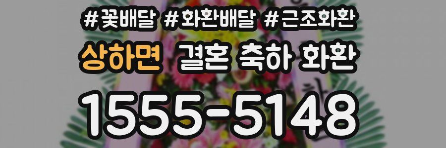 상하면 결혼 축하 화환