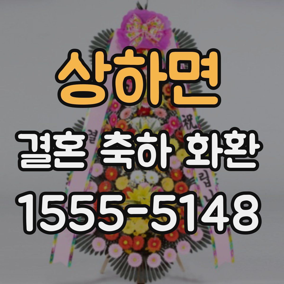 상하면 결혼 축하 화환