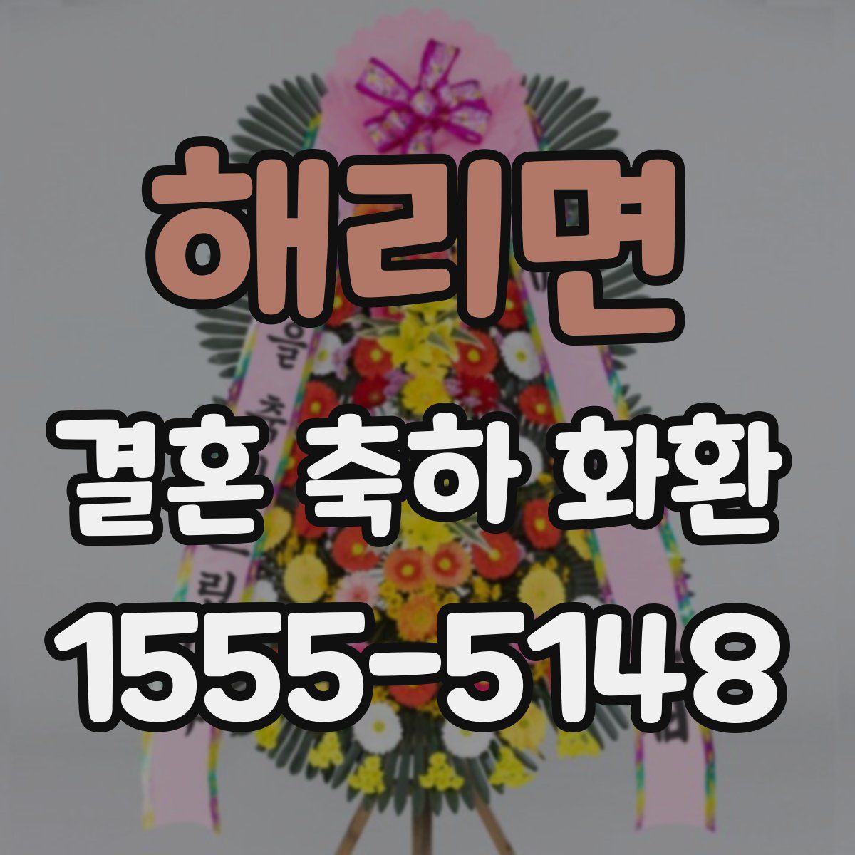 해리면 결혼 축하 화환