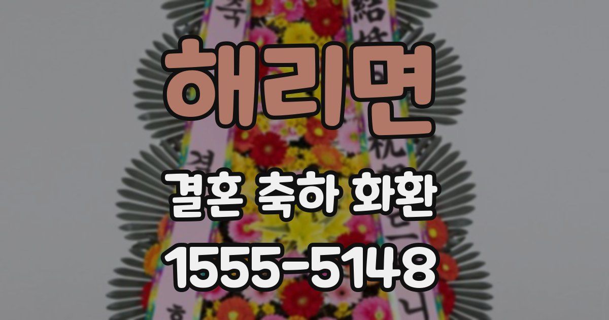 해리면 결혼 축하 화환