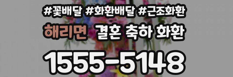 해리면 결혼 축하 화환