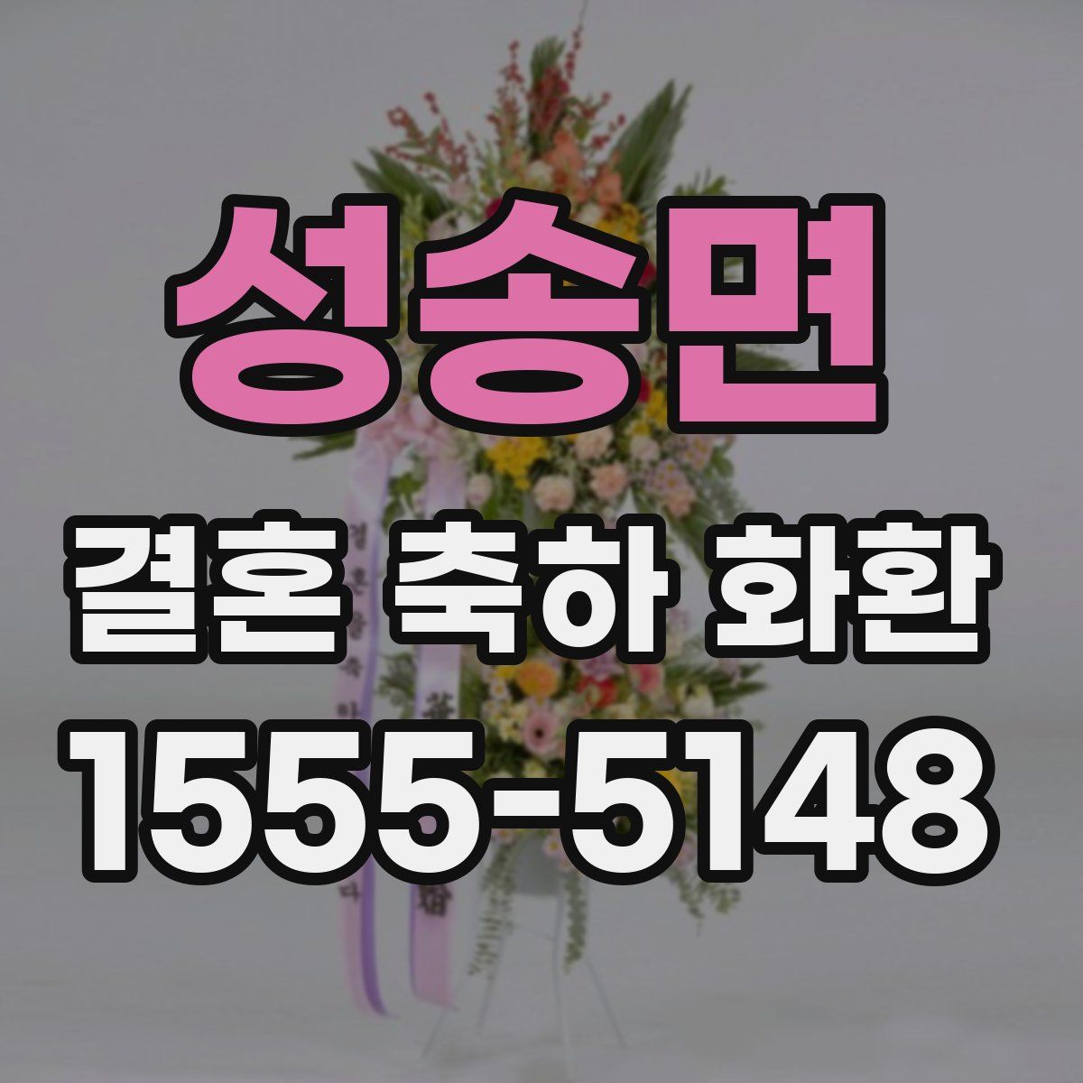 성송면 결혼 축하 화환